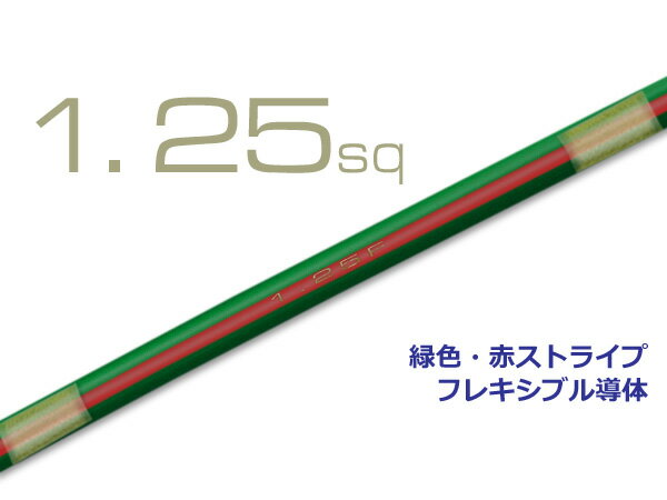 住友電装 AVS1.25f （1m)緑色・赤ストライプ/AVS125f-GRERD