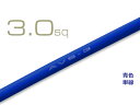 住友電装自動車用薄肉低圧電線AVS3.0sq(1m)青/AVS30-BL