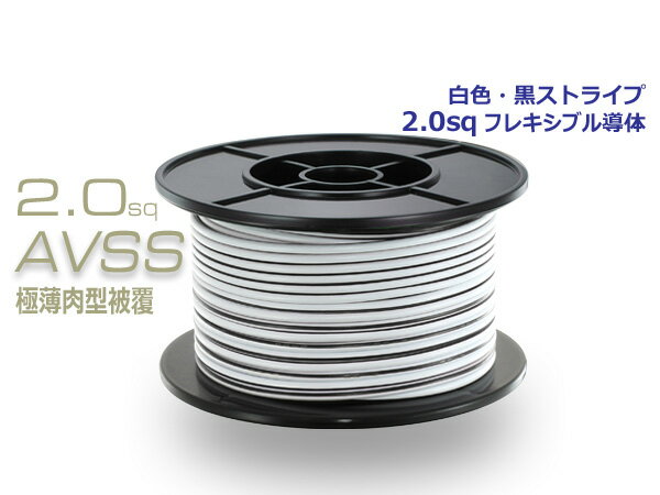 住友電装AVSS2.0f 自動車用薄肉低圧電線 薄肉電線タイプ2 30mスプール 白色・黒ストライプ/AVSS20f-30-WHBK