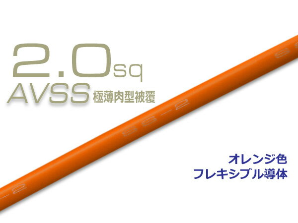 住友電装AVSS2.0f 自動車用薄肉低圧電線 薄肉電線タイプ2 1m オレンジ色/AVSS20f-OR