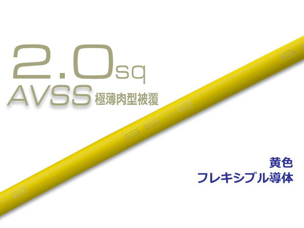 住友電装AVSS2.0f 自動車用薄肉低圧電線 薄肉電線タイプ2 1m 黄色/AVSS20f-YE