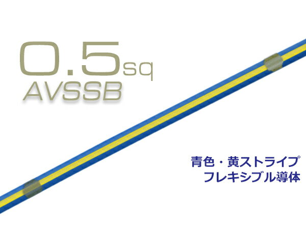 住友電装AVSSB0.5f 自動車用薄肉低圧電線 1m 青色・黄ストライプ/AVSSB05f-BLYE