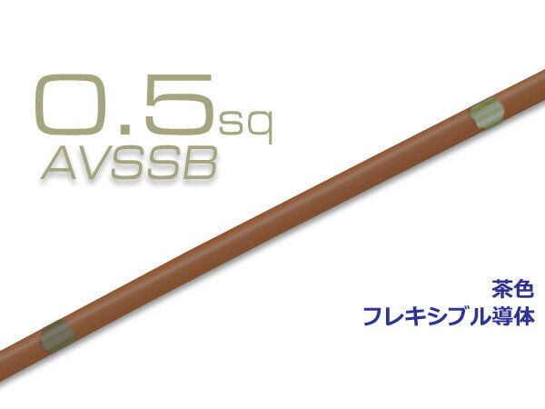 住友電装AVSSB0.5f（1m）茶色/AVSSB05f-BR