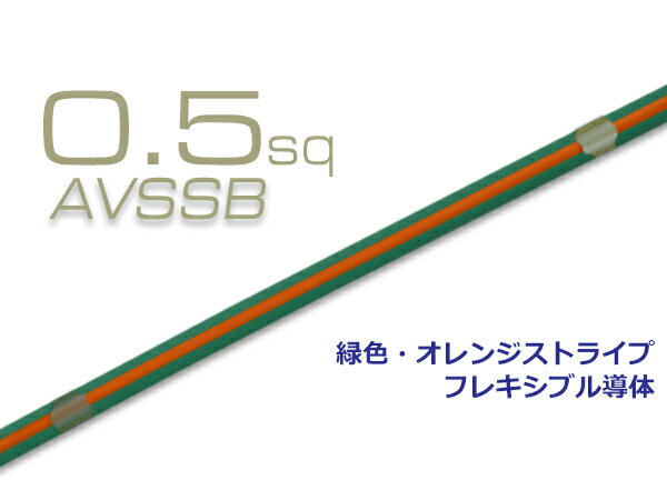 住友電装AVSSB0.5f 自動車用薄肉低圧電線 1m 緑色・オレンジストライプ/AVSSB0.5f-GREOR