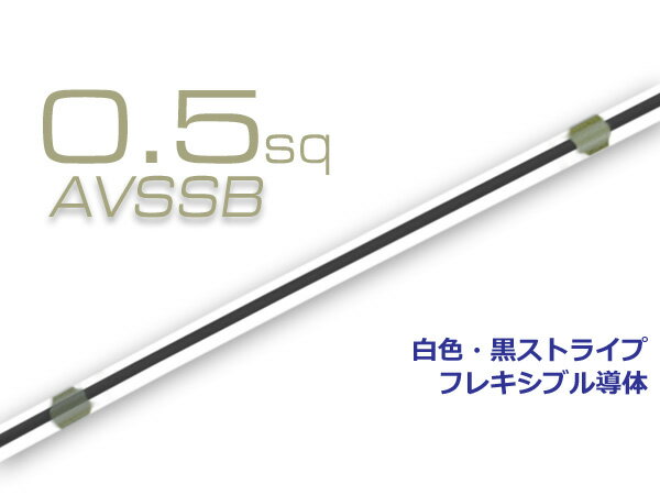 住友電装AVSSB0.5f 自動車用薄肉低圧電線 1m 白色・黒ストライプ/AVSSB0.5f-WHBK