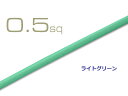 矢崎総業製 CAVS0.5 (1m)若葉色/CAVS05-LGRE(2)