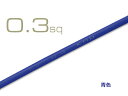 KV青色0.3sq(1m)/KV03BL(2)