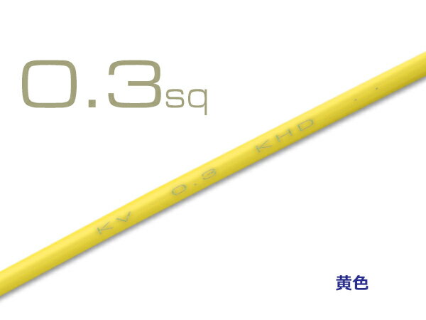KV黄色0.3sq(1m)/KV03YE