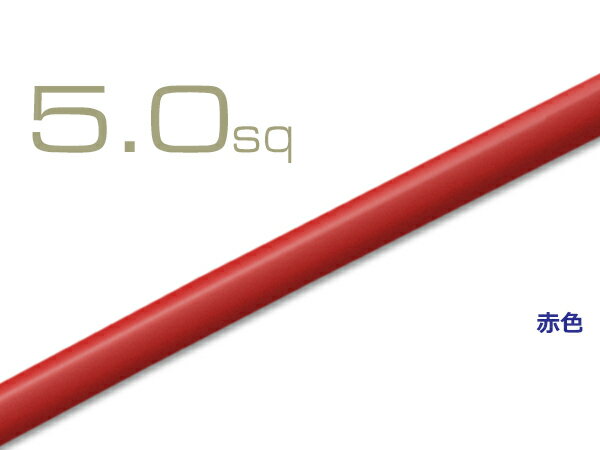 5.0sqケーブル(1m)赤/SQ50RD