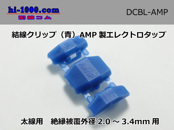 結線クリップ(青)AMP製エレクトロタップ/D...の紹介画像2