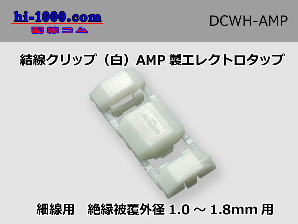 結線クリップ(白)AMP製エレクトロタップ/D...の紹介画像2