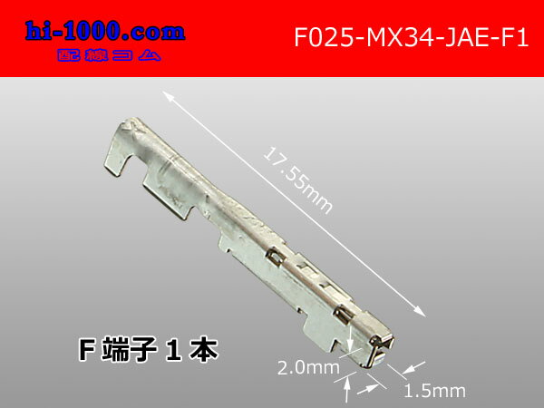 ■JAE製025型MX34シリーズF端子(Sサ...の紹介画像2