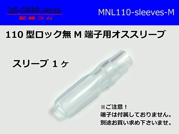 ●NL110M端子用スリーブ/MNL110-s...の紹介画像2