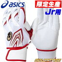 【限定生産!大谷翔平選手モデル】【メール便対応可】アシックス ジュニア用 バッティンググラブ 両手用 3124A078 野球 バッティング手袋 バッティンググローブ
