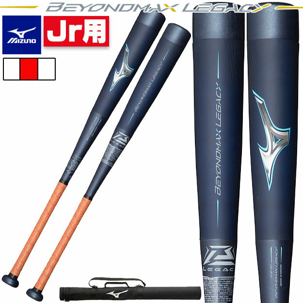 【限定モデル】ミズノ ビヨンドマックスレガシー　少年軟式 軟式用バット　1CJBY164　ミドルバランス　MIZUNO　ジュニア　野球　少年用