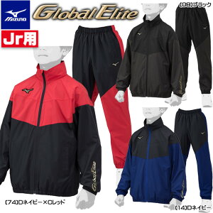 [秋冬限定モデル！ジュニア用]ミズノ　ウィンドブレーカージャケット　ウィンドブレーカーパンツ 12JE2W76 12JF2W76　グローバルエリート　上下セット　子供用　MIZUNO トレーニングウエア 野球