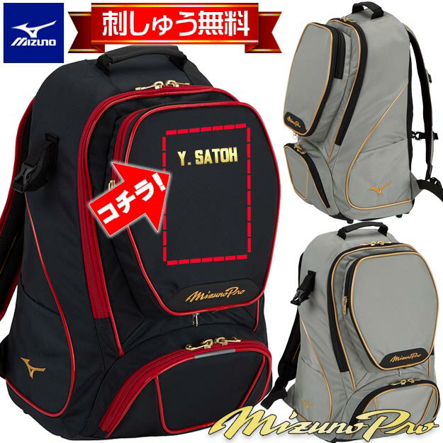 【限定モデル！刺しゅうオーダー無料!】MIZUNO ミズノプロ オーダー ミズノ 大人気 バックパック 1FJD3406 野球 リュック