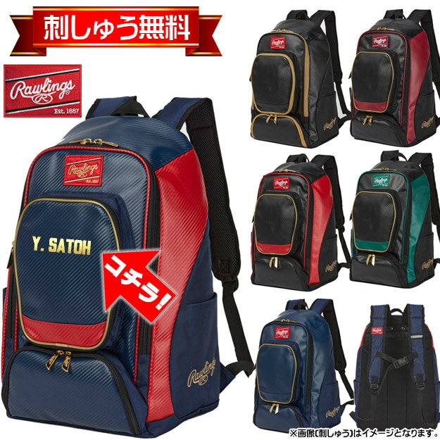 【特別企画!刺しゅうオーダー無料!】ローリングス バックパック EBP13S10 RAWLINGS 野球 リュック 名入れ プレゼント 刺繍