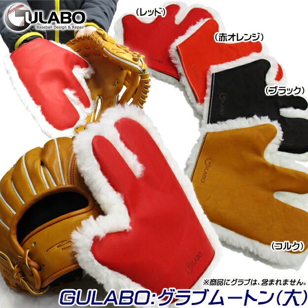 【メール便送料無料 プロ仕様】GULABO グラボムートン 大 右手用/左手用あり グラブ磨き 艶出し 仕上げ メンテナンス グラブ ムートン