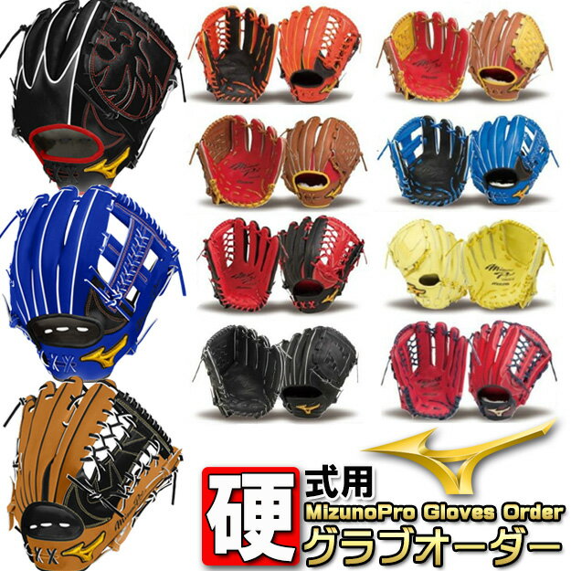 オーダーグラブ 硬式用 ミズノプロ グラブオーダー BSSショップ限定 グローブ オーダー グラブ 野球