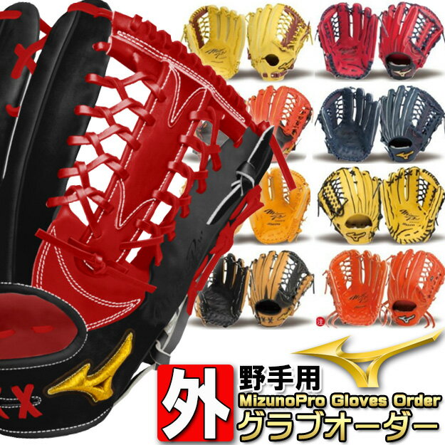 ミズノプロ ミズノ オーダー グラブ 野球 オーダーグラブ 外野手用 グラブオーダー 硬式 BSSショップ限定 グローブ