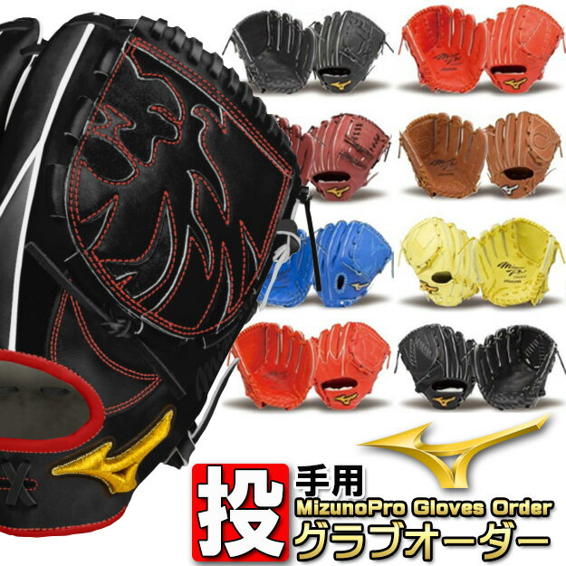 楽天市場】ミズノプロ 投手用 オーダーの通販 楽天市場】ミズノプロ 投手用 オーダーの通販