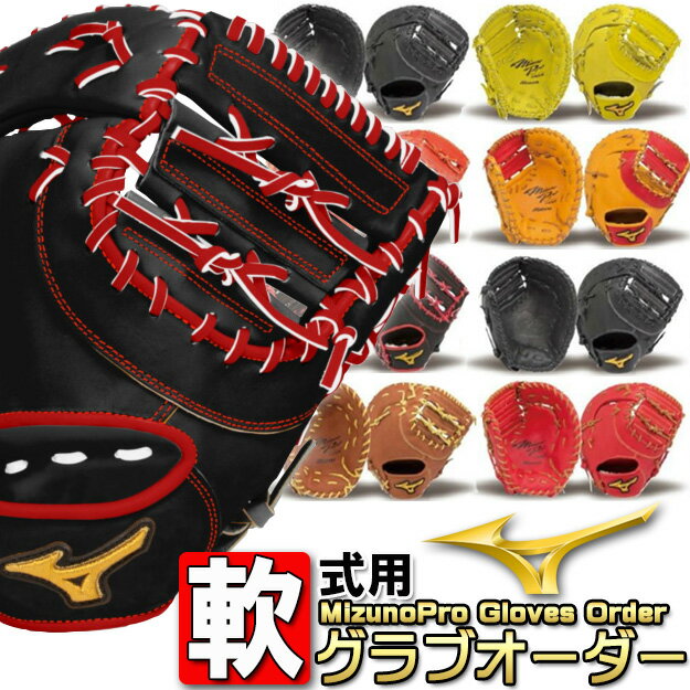 ミズノプロ オーダー グラブ 野球 オーダーグラブ ミズノプロオーダー(軟式用/一塁手用) 型つけ無料 送料無料ミズノ 軟式 ミズノプロ ファーストミット オーダーグラブ オーダー グラブ 野球 一塁手用 BSSショップ限定 グローブ グラブオーダー