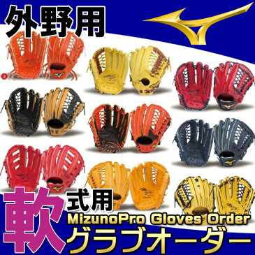 【ミズノプロ オーダーグラブ】ミズノ 軟式 外野手用 BSSショップ限定 　グローブ 野球　グラブオーダー