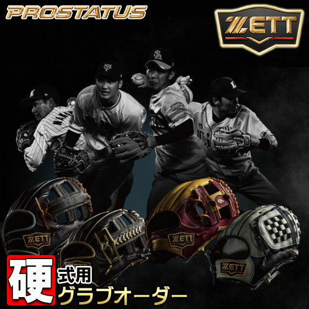 ゼット(ZETT) プロステイタス オーダー グラブ 野球 硬式用オーダーグラブ 投手用 内野手用 外野手用 キャッチャーミット ファーストミット 硬式用 オーダーグラブ グローブ グラブオーダー :: Rakuten|DEJAPAN - Bid and Buy Japan with 0% commission ゼット(ZETT) プロステイタス オーダー グラブ 野球 硬式用オーダーグラブ 投手用 内野手用 外野手用 キャッチャーミット ファーストミット 硬式用 オーダーグラブ グローブ グラブオーダー :: Rakuten|DEJAPAN - Bid and Buy Japan with 0% commission
