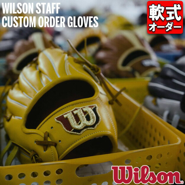 【型つけ無料】ウィルソン Wilson オーダーグラブ ミット 軟式用 野球 オーダー グラブ WILSON STAFF CUSTOM ORDER GLOVES 日本生産 オーダーシミュレーション グローブ 野球用品 10 OFF