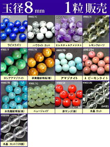 ≪1粒売り8mm≫●送料無料有●楽天最安値に挑戦●ビーズ●粒・バラ売り●8mm●天然石●パワーストーン●