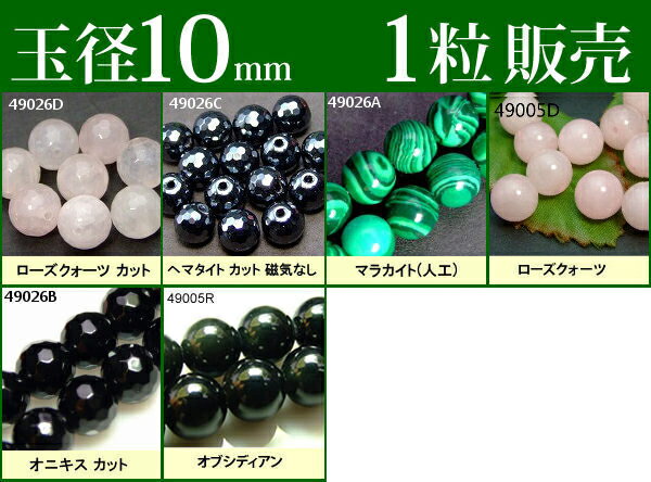 ≪1粒売り10mm≫●送料無料有●楽天最安値に挑戦●粒・バラ売り●ビーズ●天然石●パワーストーン●