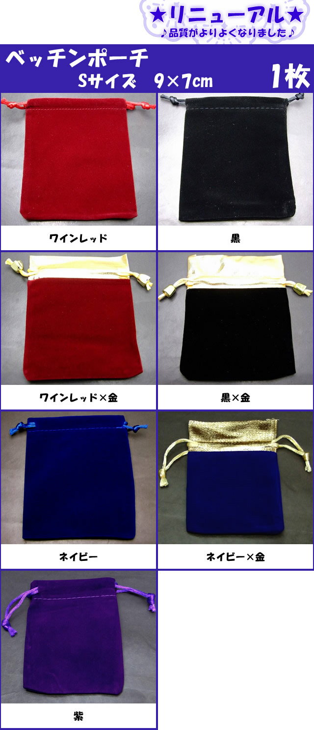 ≪Sサイズ9×7cm・四角・1枚≫●ベッチン ポーチ 1枚●送料無料有●高級●ベロア調 巾着 小物入れ 保管用 収納 ジュエリーポーチ●楽天最安値に挑戦●天然石...
