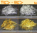 ≪Tピン・9ピン 5g≫●送料無料有●楽天最安値に挑戦●天然石・パワーストーン用●35mm/40mm●金・銀●シルバー・ゴールド・クロム●Tピン●9ピン●5グラ...