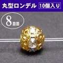 ≪p3-632A≫丸ロンデル8mm×7mm10個●送料無料有●楽天最安値に挑戦●ゴールド＆クリア●天然石・パワーストーン用●パーツ●