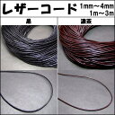 ≪牛革紐 レザーコード≫●1.0mm〜4.0mm/約1m〜約3m●黒/濃茶●ブラック/ブラウン●アクセサリー制作●丸紐●革紐●革ひも●牛革紐●レザーコード●送料無料有●楽天最安値に挑戦