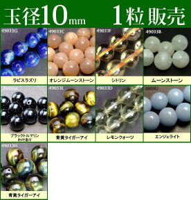 ≪1粒売り10mm≫●送料無料有●楽天最安値に挑戦●粒・バラ売り●ビーズ●天然石●パワーストーン●