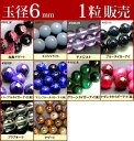 ≪1粒売り6mm≫●送料無料有●楽天