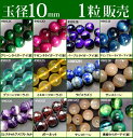 ≪1粒売り10mm≫●送料無料有●楽天