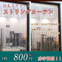 ≪新 スクリーンカーテン≫●85cm×150cm●カラー●ストリングカーテン●ひもスクリーン●ひも暖簾●のれん●送料無料有●楽天最安値に挑戦●ホワイト アイボリー●プレゼント等におすすめ！