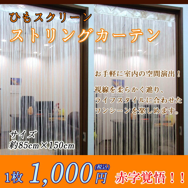 ≪新 多 スクリーンカーテン≫●85cm×150cm●カラー●ストリングカーテン●ひもスクリーン●ひも暖簾●のれん●送料無料有●楽天最安値に挑戦●ホワイト アイボリー●プレゼント等におすすめ！