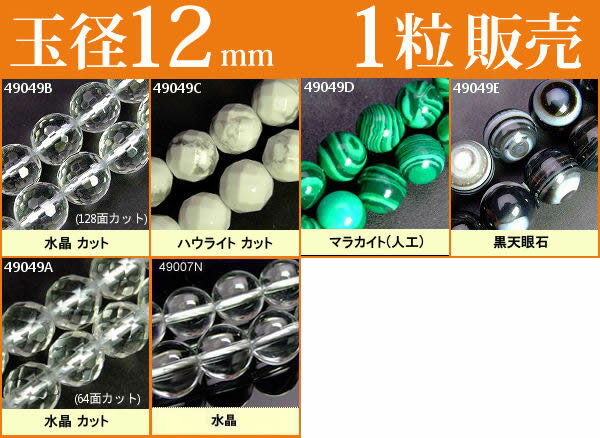 ≪1粒売り12mm≫●送料無料有●楽天最安値に挑戦●粒・バラ売り●ビーズ●天然石●パワーストーン●