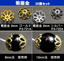 ≪菊座金 8mm 30個セット≫●送料無料有●楽天最安値に挑戦●new●菊座金●30個set●シルバー●銀●ゴールド●金●パーツ●ビーズパーツ●ビーズキャップ●ブレス●アクセ●天然石●パワーストーン