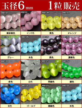 ≪1粒売り6mm≫●送料無料有●楽天最安値に挑戦●ビーズ●粒・バラ売り●6mm●キャッツアイ●天然石●パワーストーン●