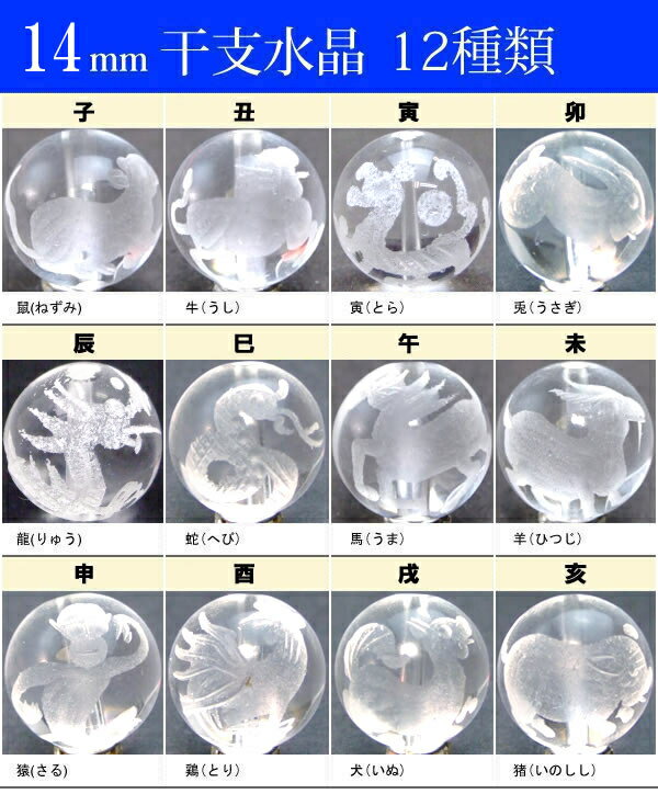 乐天商城 - ≪干支 水晶 14mm≫●14mm●水晶 クリスタル●送料無料有●楽天最安値に挑戦●1粒売り●十二支彫●ブラジル産●天然石●パワーストーン●