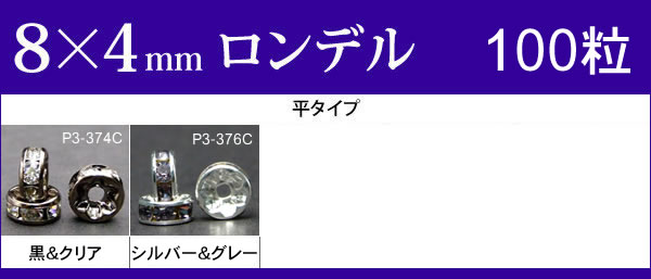 ≪平波ロンデル・8mm×4mm100個≫●シルバー ゴールド●送料無料有●楽天最安値に挑戦●カラー●黒＆クリア・シルバー＆グレー●天然石・パワーストーンのアクサセリー作りに●パーツ●