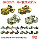 ≪平波ロンデル・6mm×3mm1個売り≫●シルバー ゴールド●送料無料有●楽天最安値に挑戦●カラー●赤ピンク青黒緑ブルー＆シルバー・ゴールド・クリア●天然石・パワーストーンのアクサセリー作りに●パーツ●