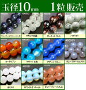 ≪1粒売り10mm≫●送料無料有●楽天最安値に挑戦●粒 バラ売り●ビーズ●天然石●パワーストーン●