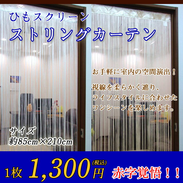 ☆≪新・多・スクリーンカーテン≫●85cm×210cm●カラー●ストリングカーテン●ひもスクリーン●ひも暖簾●のれん●送料無料有●楽天最安値に挑戦●ホワイト・アイボリー●プレゼント等におすすめ！