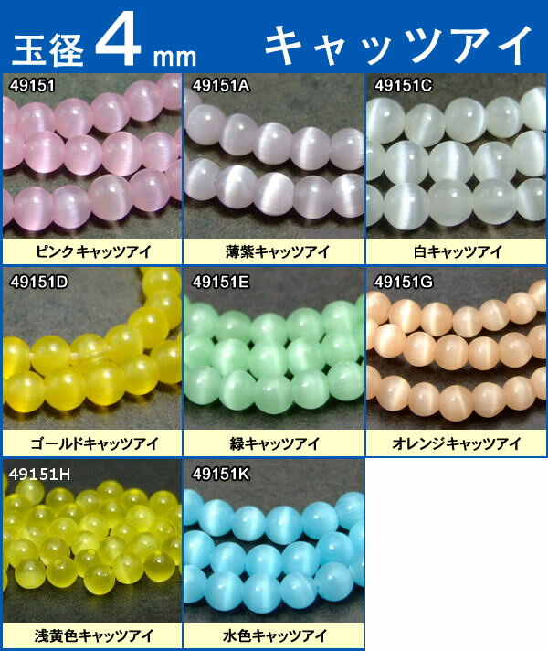 ≪1粒売り4mm≫●4mm●キャッツアイ●送料無料有●楽天最安値に挑戦●ビーズ●粒・バラ売り●天然石●パワーストーン●